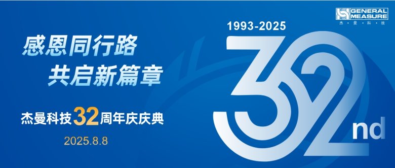 082819_581524_gsdt.png 杰曼科技32周年庆典 | 感恩同行路,共启新篇章