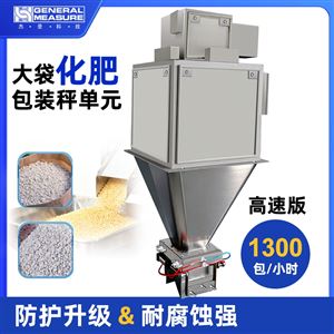 AF-50K化肥版化肥颗粒包装秤单元 -高速1300包/小时-杰曼