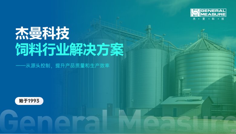 从源头控制，提升产品质量及生产效率——杰曼饲料行业称重解决方