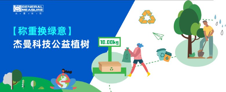 172129_641928_gsdt.png 公益植树 | 杰曼 “ 称重换绿意