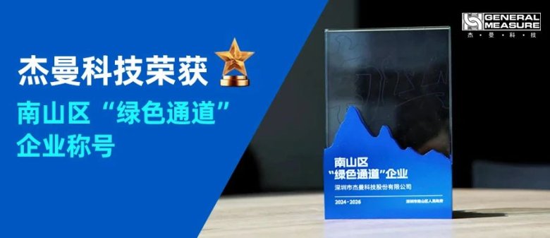 091221_143892_gsdt.jpg 喜讯! | 杰曼科技2025年再次荣获南山区 “绿色通道