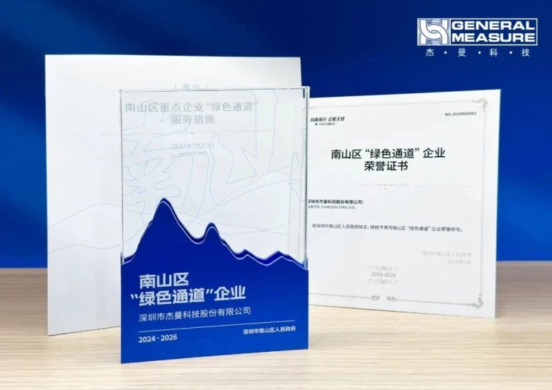 091319_536809_gsdt.jpg 喜讯! | 杰曼科技2025年再次荣获南山区 “绿色通道