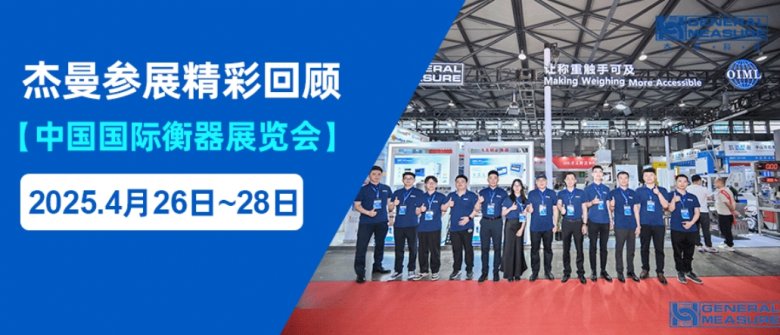 称重全球，智造未来 | 杰曼科技2025中国国际衡器展精彩回顾