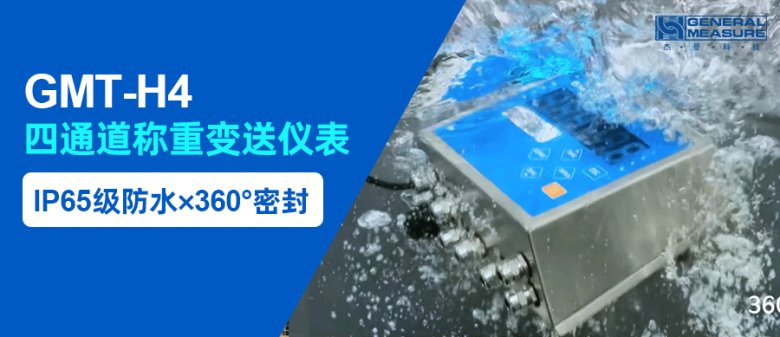 140418_163320_gsdt.png IP65级防水×360°密封 | GMT-H4称重仪表_台秤无惧潮湿粉尘环境挑战