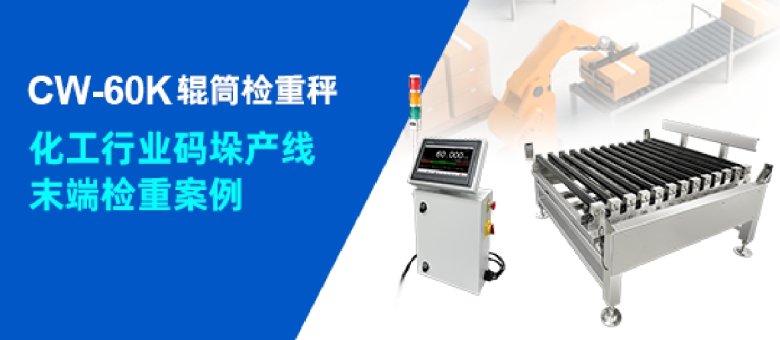 傑曼CW-60K輥筒檢重秤化工行業碼垛産線檢重