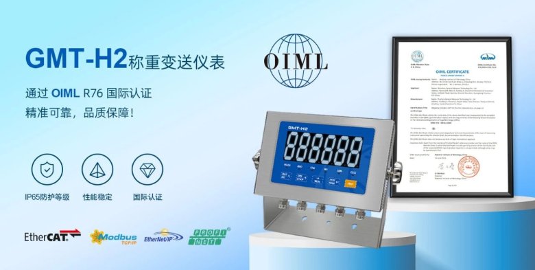 080917_661235_gsdt.jpg GMT-H2称重仪表通过国际OIML认证,品质再获全球认可!