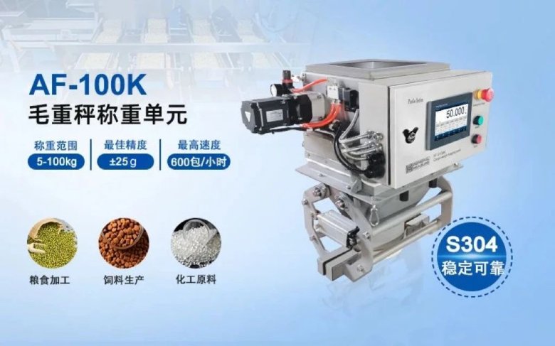 高效无斗包装新选择：杰曼AF-100K毛重秤全面来袭！