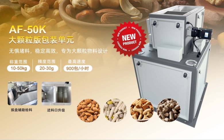 大颗粒高效包装新选择 | 杰曼AF-50K颗粒包装秤单元