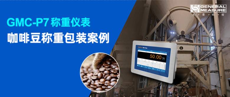 非洲咖啡包装升级！杰曼称重仪表让颗粒包装精准高效