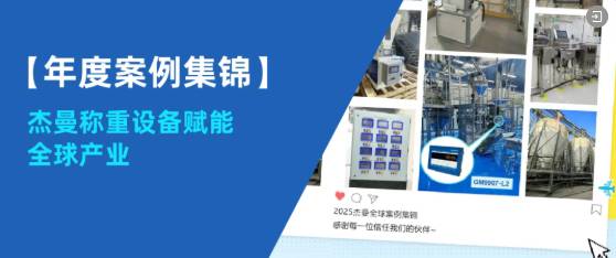 行而不辍，向新而行 | 杰曼科技2025年度回顾!