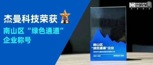 行而不辍，向新而行 | 杰曼科技2025年度回顾!