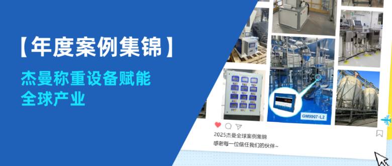 【年度案例集錦】傑曼稱重設備賦能全球産業,感謝每一份信任!